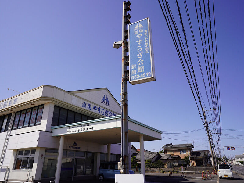 やすらぎ会館新館