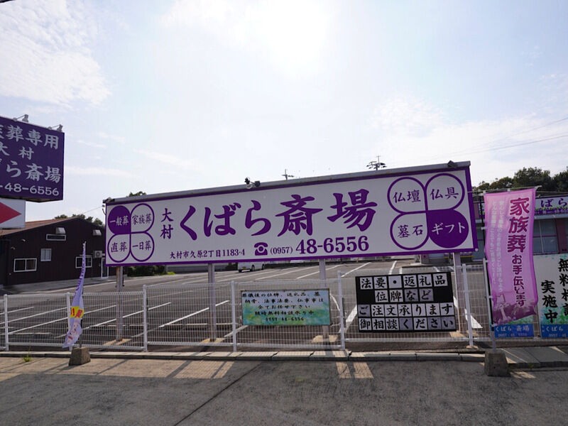 大村くばら斎場 外観3