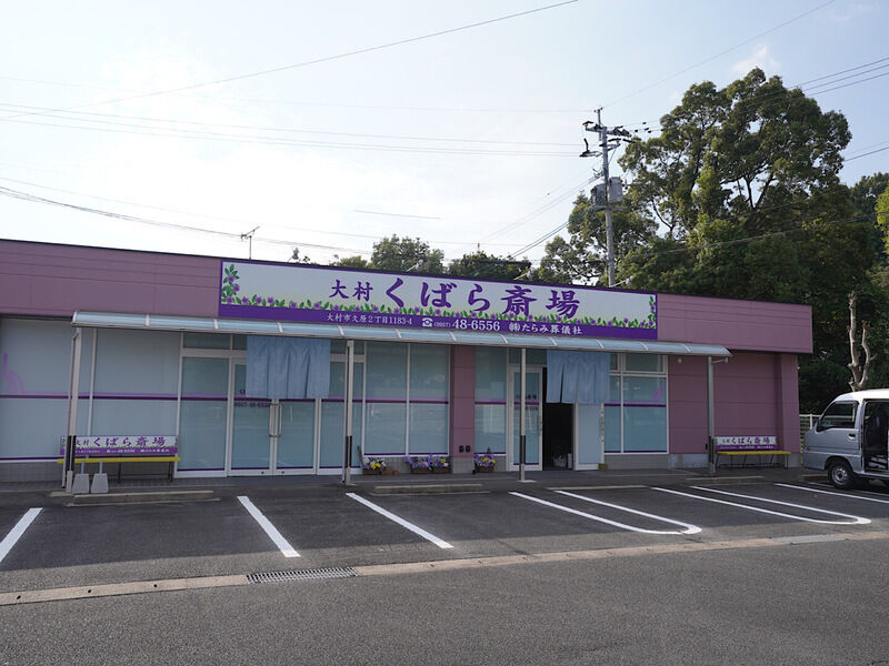 大村くばら斎場