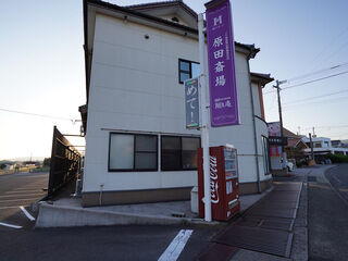 原田斎場