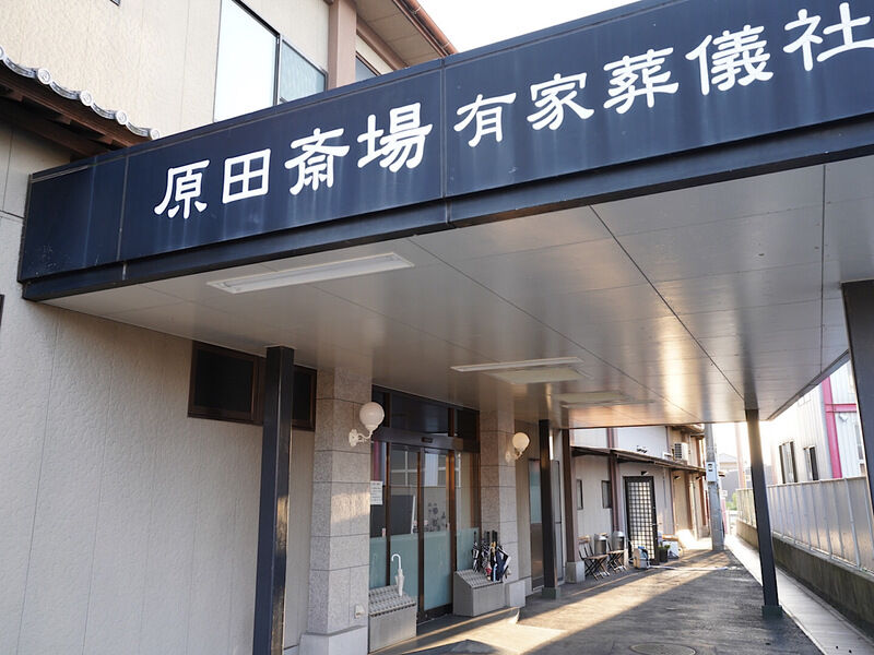 原田斎場 外観2