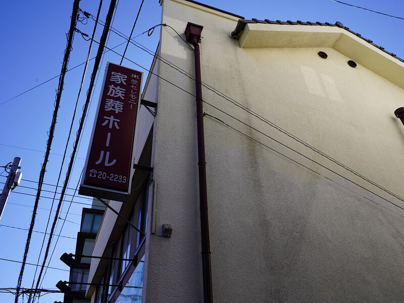 愛セレモニー 家族葬ホール 外観1