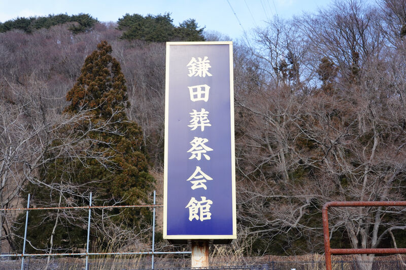 鎌田葬祭会館 看板1