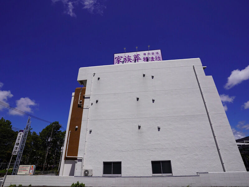 家族葬専用斎場 積法社 外観3