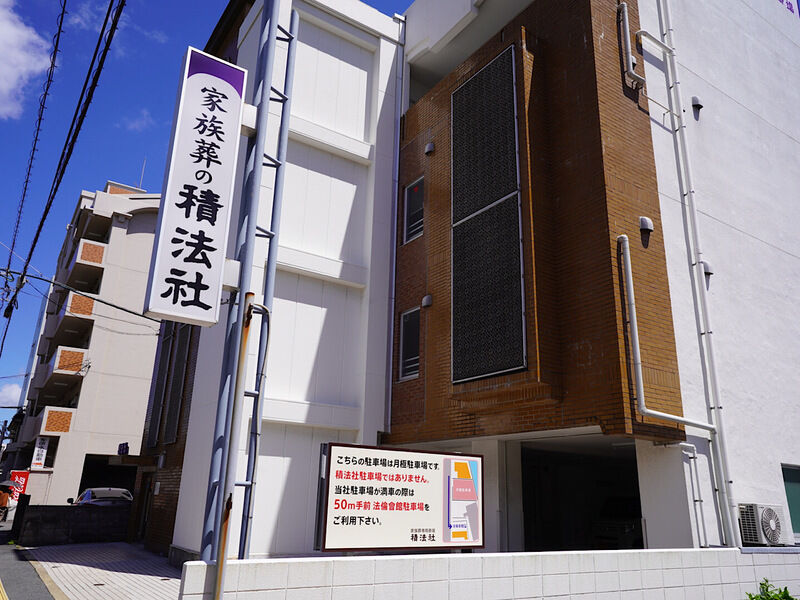 家族葬専用斎場 積法社 外観1