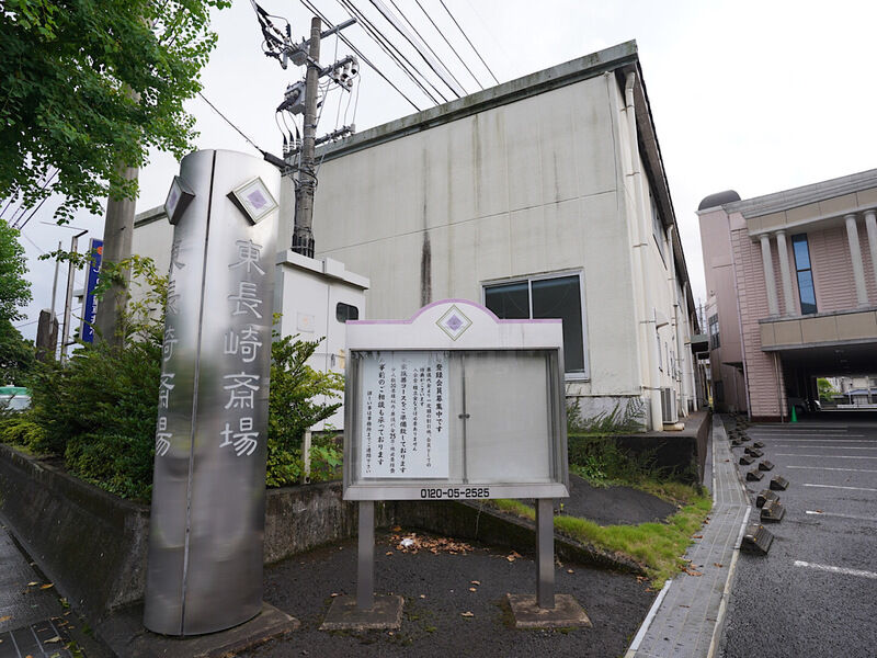 東長崎斎場 外観1