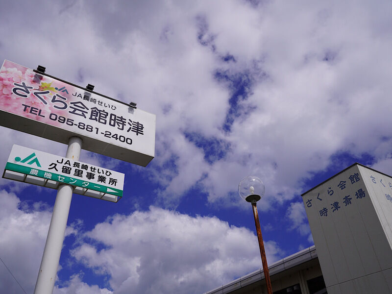 JA長崎せいひ　さくら会館時津 外観1