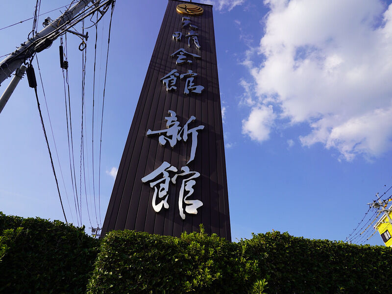 天晴会館 新館 看板