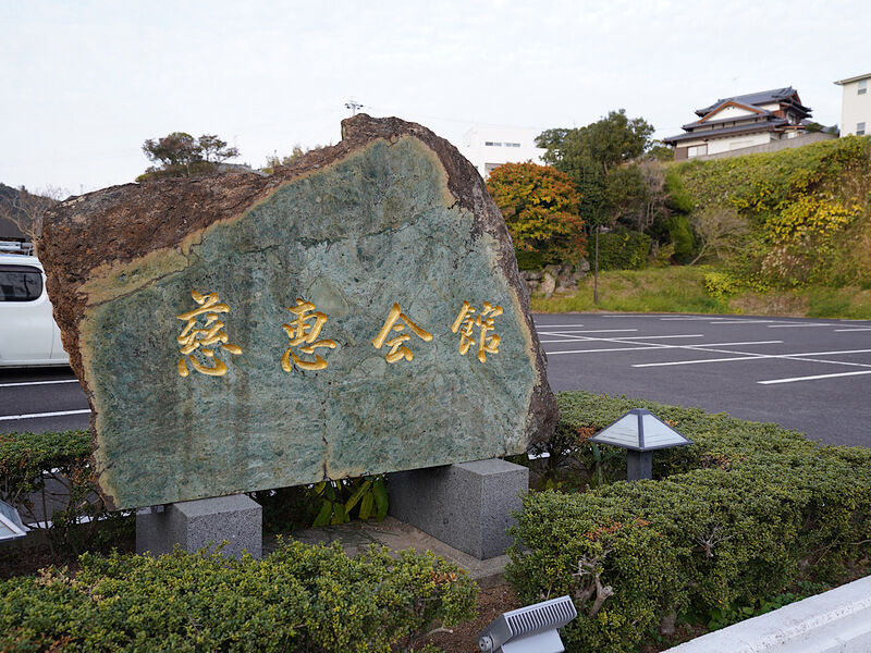 川棚慈恵会館 外観1