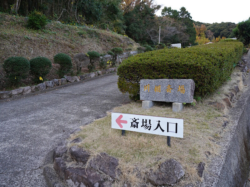 川棚斎場 外観1