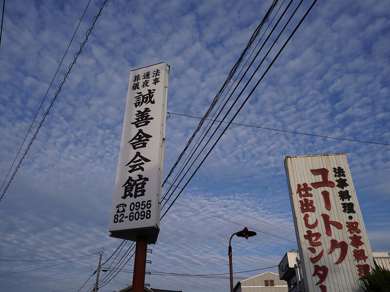 誠善舎 川棚会館 外観1