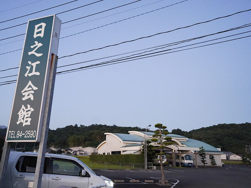 日之江会館 外観1