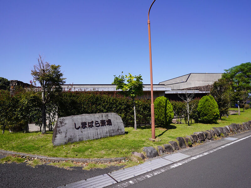 しまばら斎場 外観1