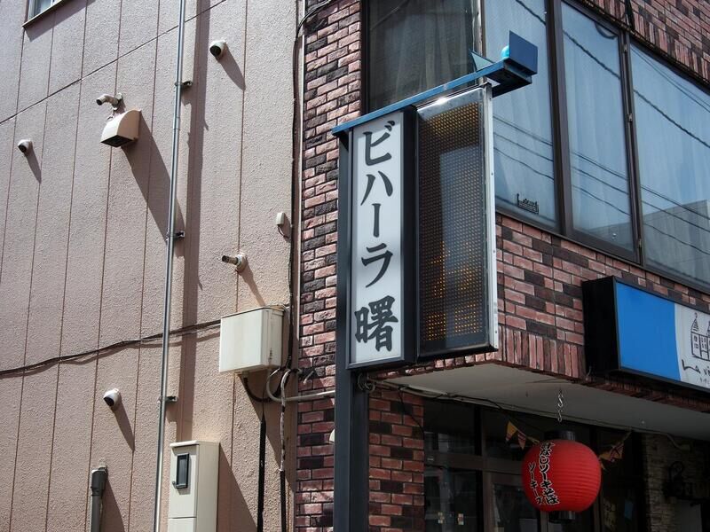 ビハーラ曙 看板