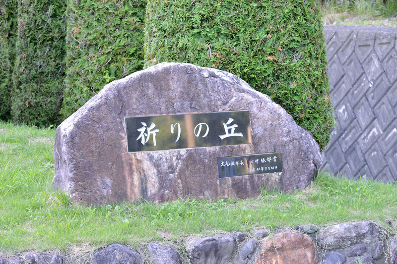 おおふなと斎苑 看板