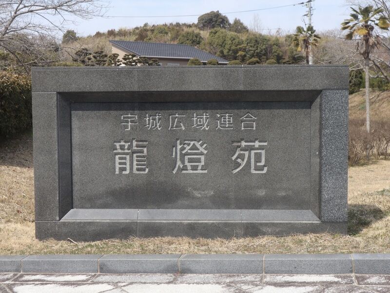 龍燈苑 看板1