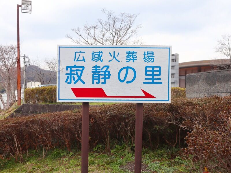 寂静の里 看板1