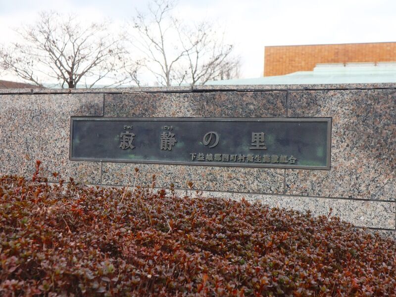 寂静の里 看板2