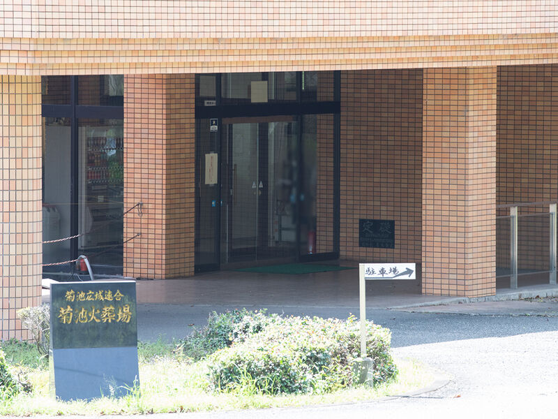 菊池広域連合火葬場 入口