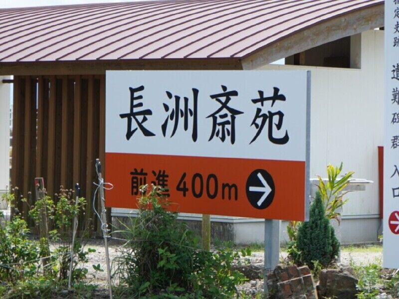 長洲斎苑 看板1