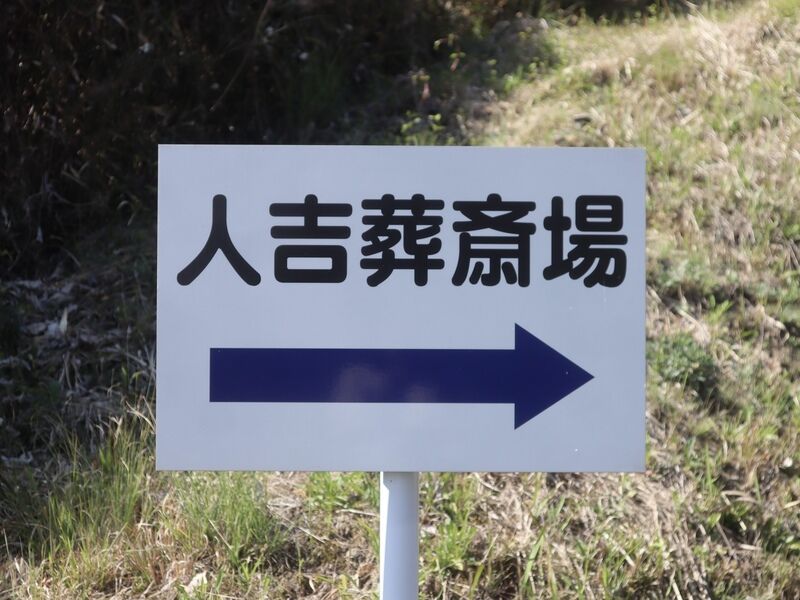 人吉葬斎場 看板1