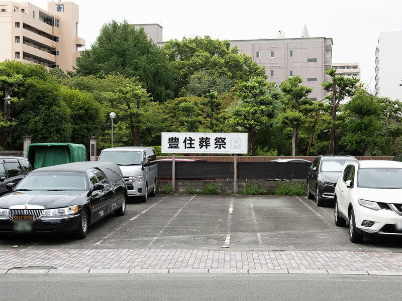 豊住葬祭 駐車場