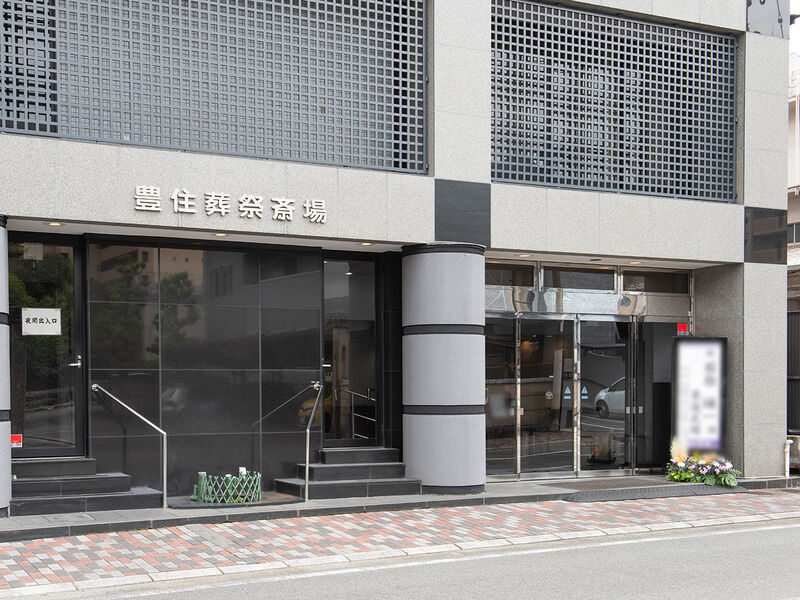 豊住葬祭 入り口