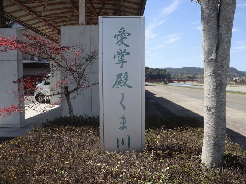 愛掌殿くま川 看板1