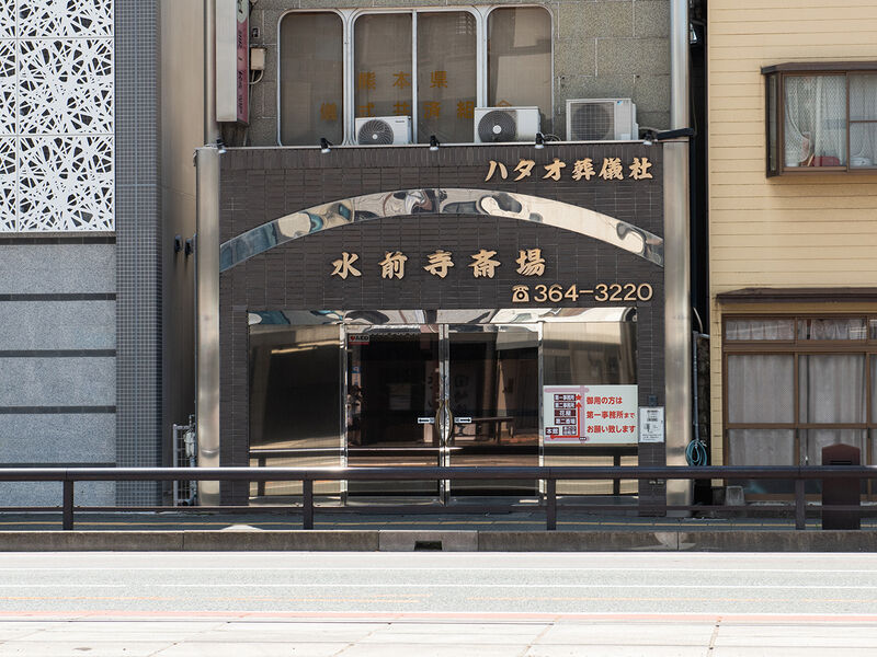 ハタオ葬儀社　水前寺斎場 入り口