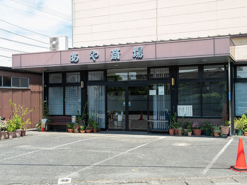 あや斎場 入口