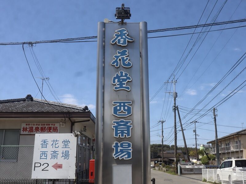 香花堂 西斎場 看板1