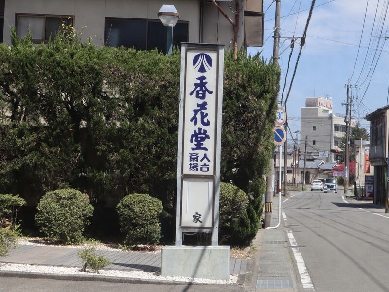 香花堂 人吉斎場 看板1
