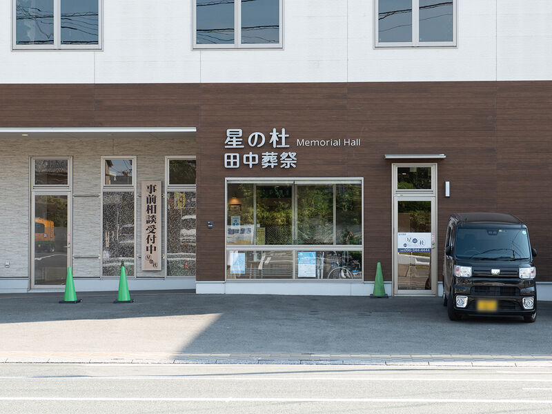 田中葬祭 星の杜 入口