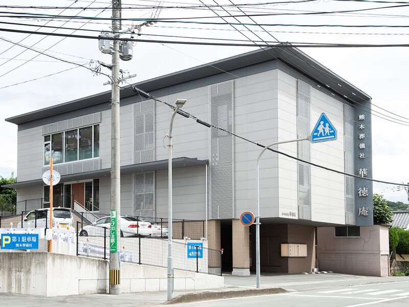 斎場熊本葬儀社　華徳庵