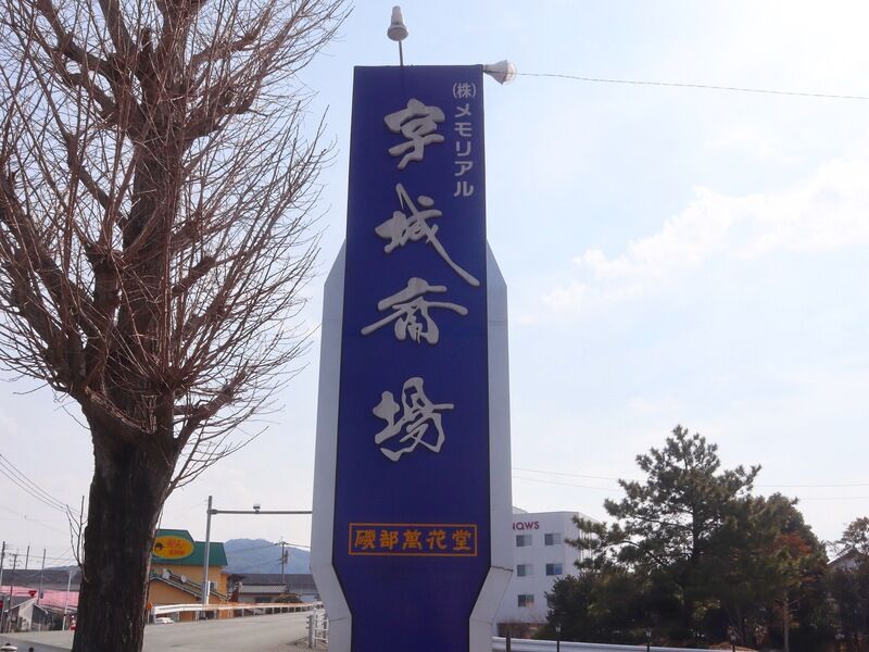 宇城斎場 看板1