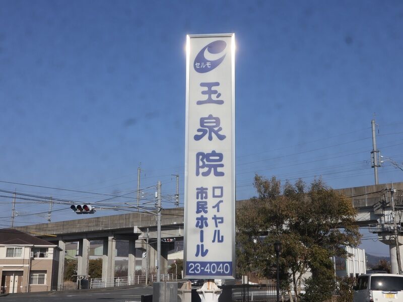 玉泉院　宇土会館 看板1