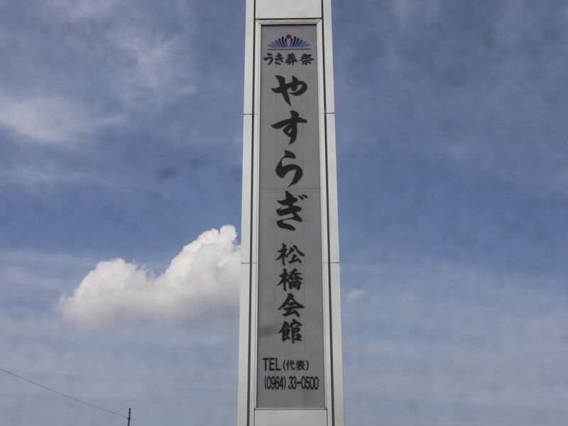 やすらぎ松橋会館 看板1