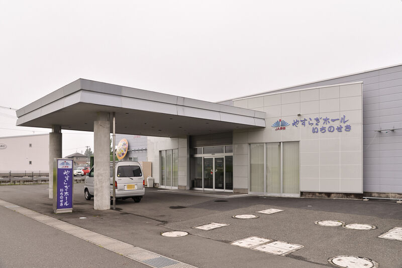 やすらぎホール　いちのせき 外観２