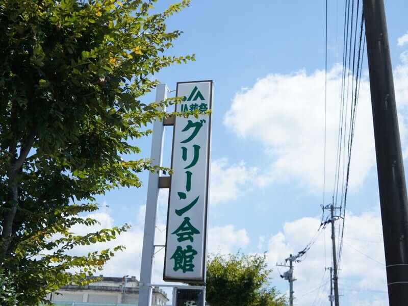 グリーンたまな グリーン会館 看板1