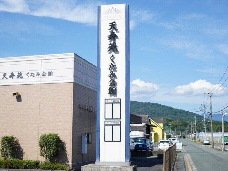 天寿苑　くたみ会館 看板1