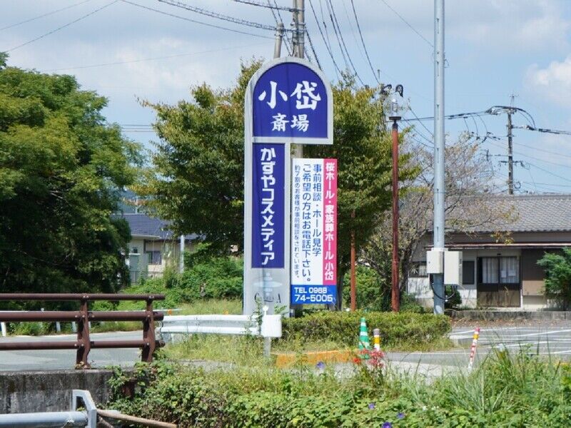 かずやコスメディア小岱斎場 家族葬ホール小岱 看板1
