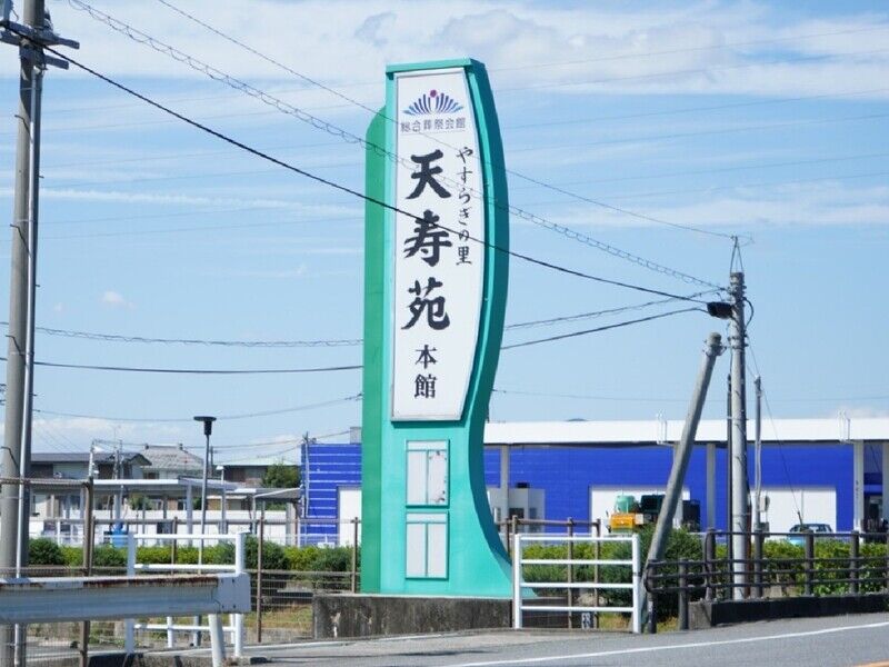 天寿苑　本館 看板1