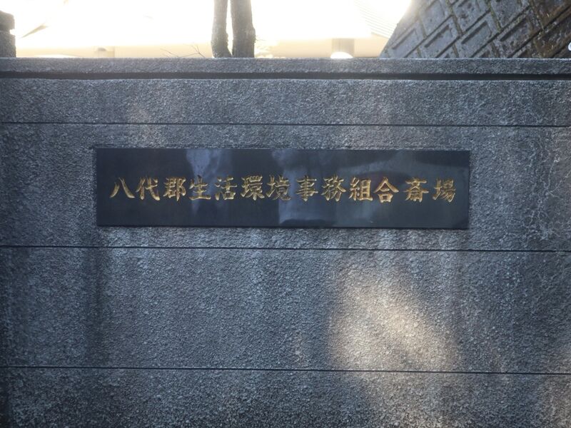 八代生活環境事務組合　斎場 看板1