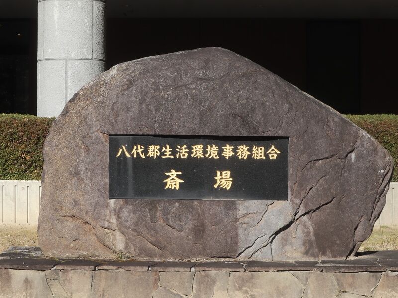 八代生活環境事務組合　斎場 看板2