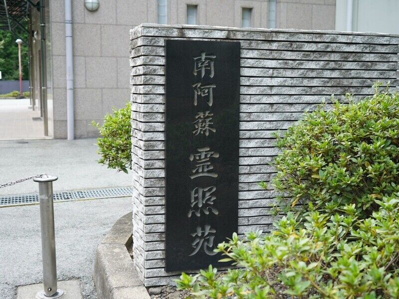 南阿蘇霊照苑 看板1