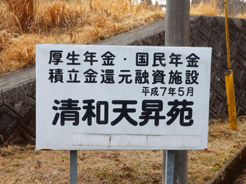 清和天昇苑 看板1
