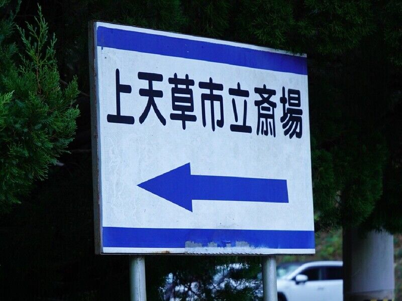 上天草市立斎場 看板1