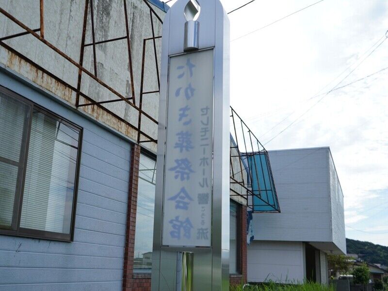 たかき葬祭会館 看板1