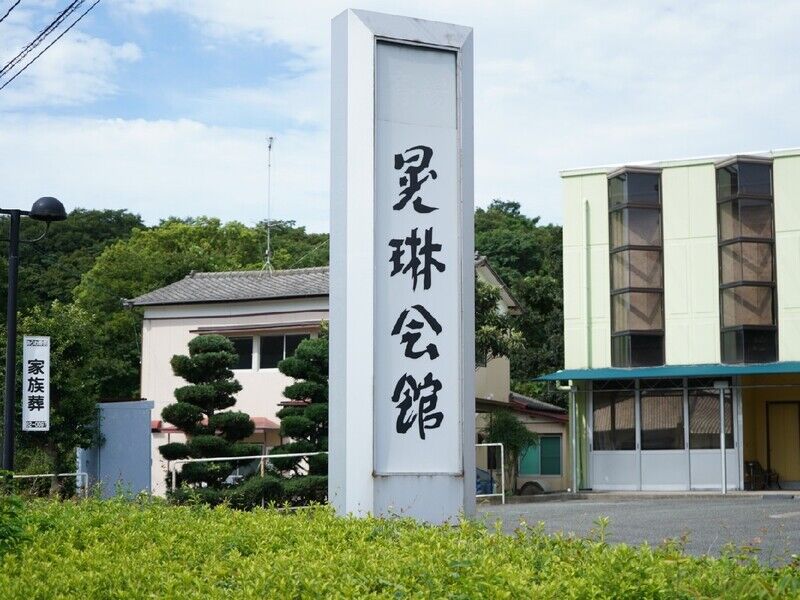 晃琳会館 看板1