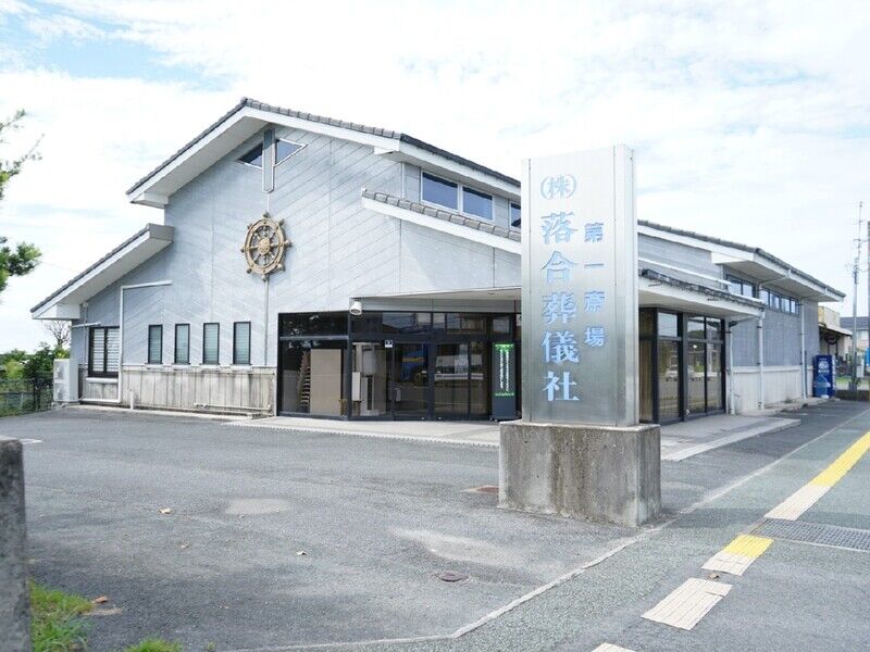 落合葬儀社 第一斎場 外観1